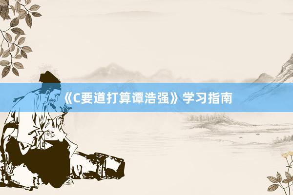 《C要道打算谭浩强》学习指南
