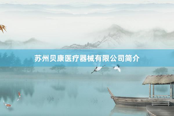 苏州贝康医疗器械有限公司简介