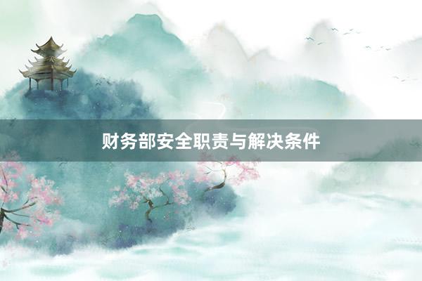 财务部安全职责与解决条件