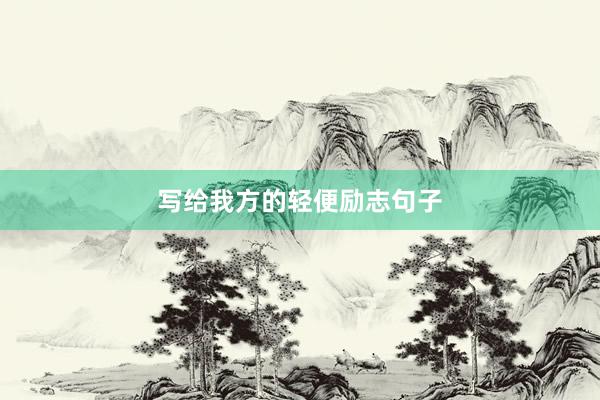 写给我方的轻便励志句子
